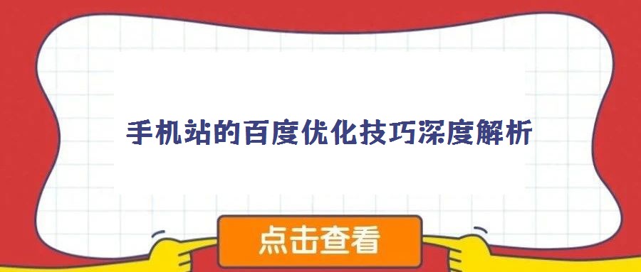 手機站的百度優化技巧深度解析