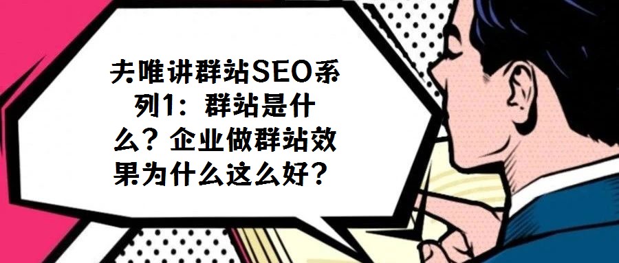 夫唯講群站SEO系列1：群站是什么？企業做群站效果為什么這么好？