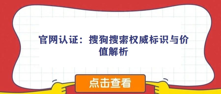 官網認證:搜狗搜索權威標識與價值解析
