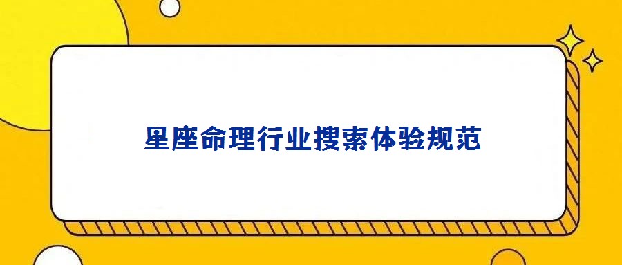 星座命理行業(yè)搜索體驗(yàn)規(guī)范