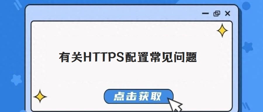 有關HTTPS配置常見問題