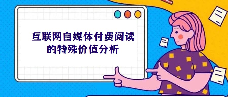 互聯網自媒體付費閱讀的特殊價值分析