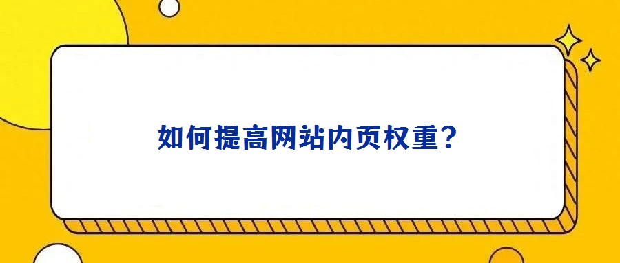 如何提高網站內頁權重?