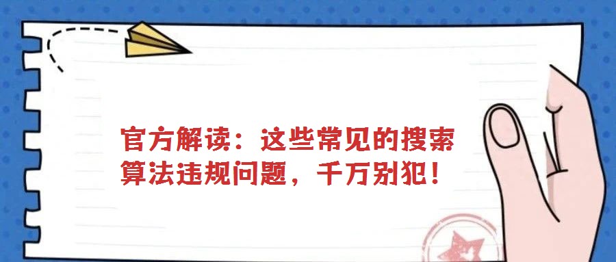 官方解讀:這些常見的搜索算法違規(guī)問題,千萬別犯!