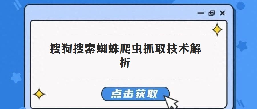 搜狗搜索蜘蛛爬蟲抓取技術(shù)解析