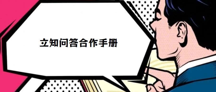 立知問(wèn)答合作手冊(cè)