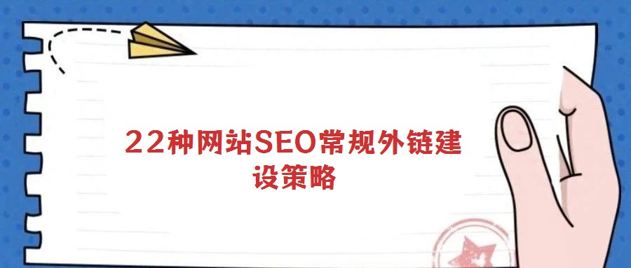 22種網站SEO常規外鏈建設策略