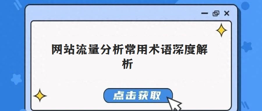 網站流量分析常用術語深度解析