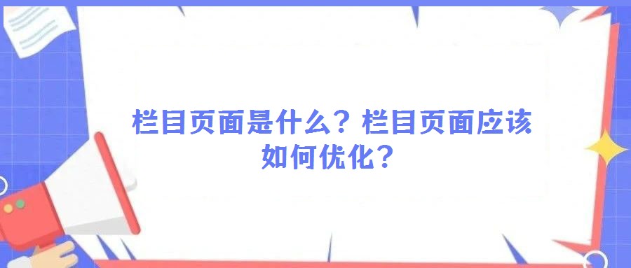 欄目頁(yè)面是什么?欄目頁(yè)面應(yīng)該如何優(yōu)化?