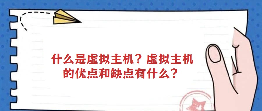 什么是虛擬主機？虛擬主機的優點和缺點有什么？