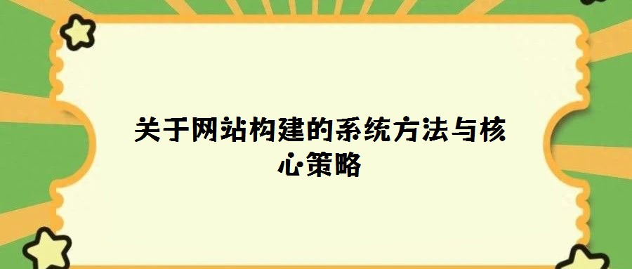 關于網站構建的系統方法與核心策略