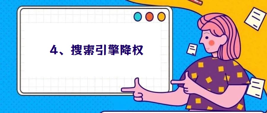 4、搜索引擎降權