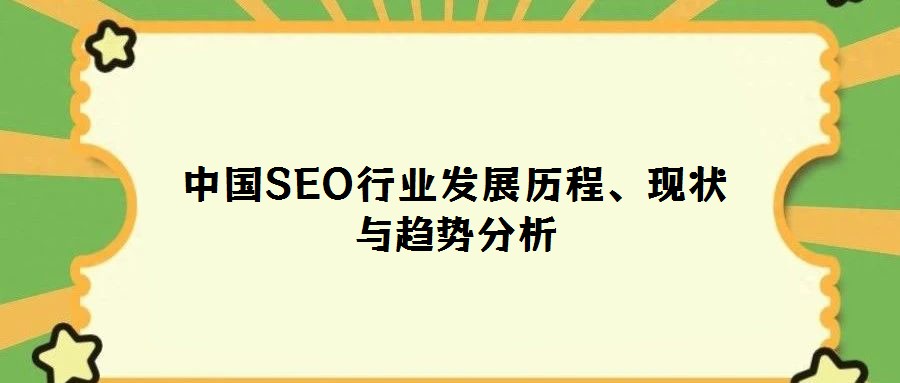 中國SEO行業發展歷程、現狀與趨勢分析