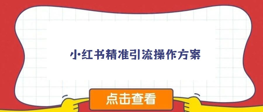 小紅書精準引流操作方案