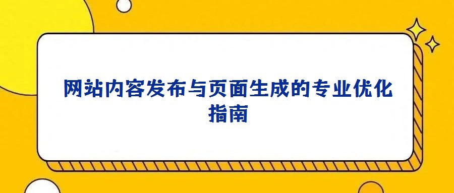網站內容發布與頁面生成的專業優化指南
