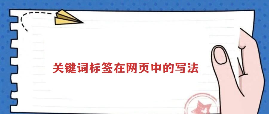 關鍵詞標簽在網頁中的寫法