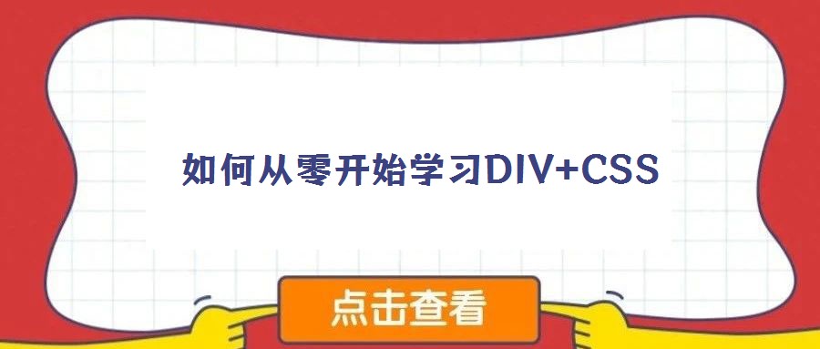 如何從零開(kāi)始學(xué)習(xí)DIV+CSS