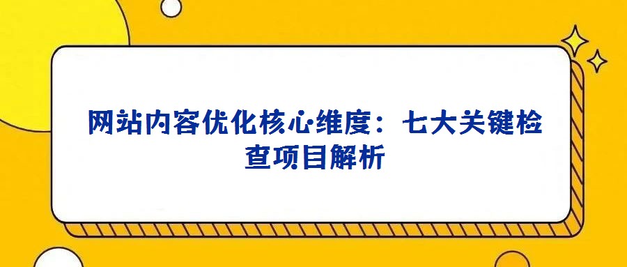 網站內容優化核心維度:七大關鍵檢查項目解析