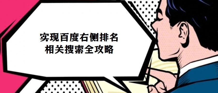實現百度右側排名相關搜索全攻略