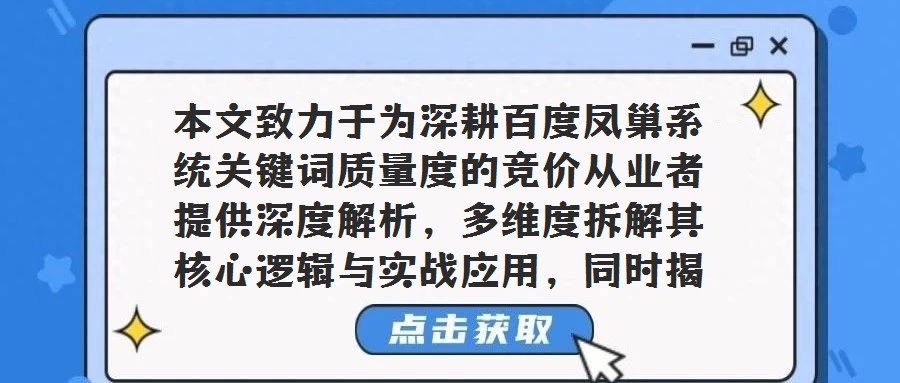 本文致力于為深耕百度鳳巢系統關鍵詞質量度的競價從業者提供深度解析，多維度拆解其核心邏輯與實戰應用，同時揭開百度推廣競價排名機制的神秘面紗。回顧2009年之前，百