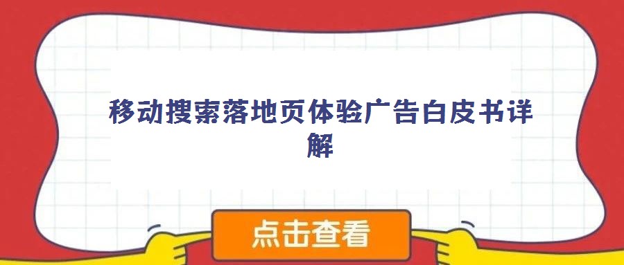 移動搜索落地頁體驗廣告白皮書詳解