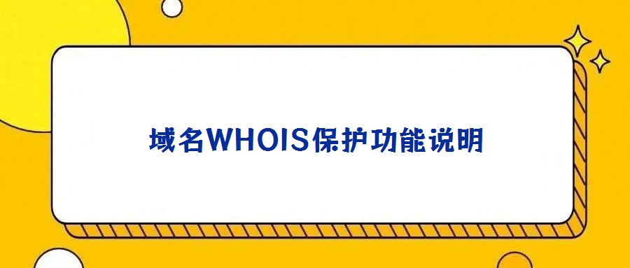 域名WHOIS保護功能說明