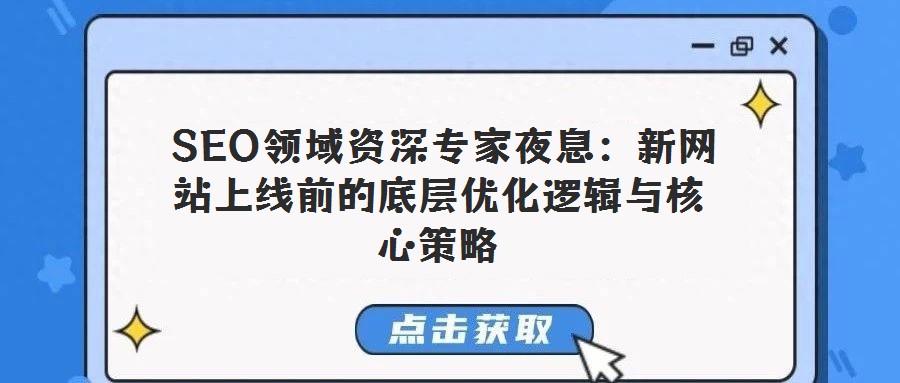 SEO領域資深專家夜息:新網站上線前的底層優化邏輯與核心策略