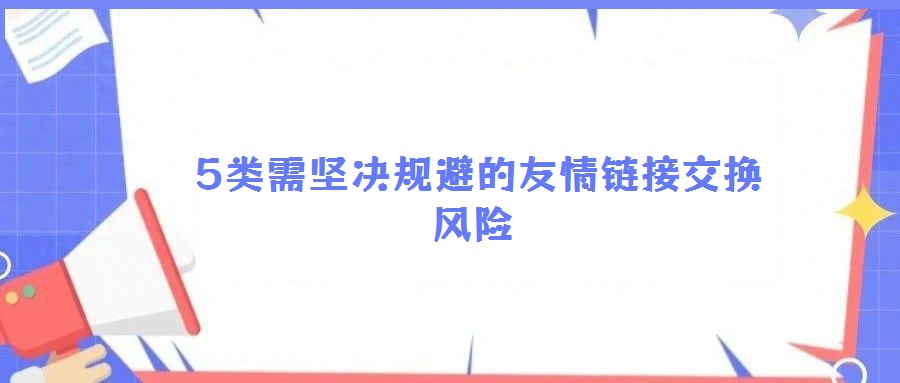 5類需堅決規(guī)避的友情鏈接交換風險