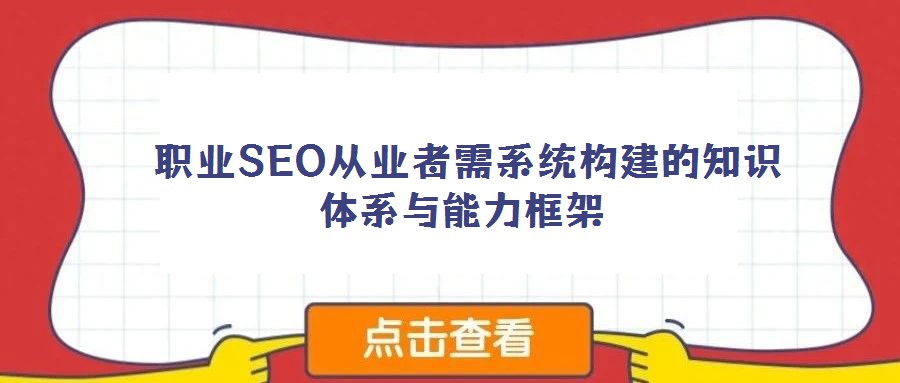 職業SEO從業者需系統構建的知識體系與能力框架