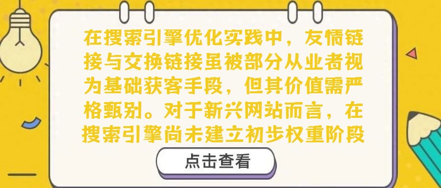 在搜索引擎優化實踐中,友情鏈接與交換鏈接雖被部分從業者視為基礎獲客手段,但其價值需嚴格甄別。對于新興網站而言,在搜索引擎尚未建立初步權重階段,主動交換鏈接確屬權