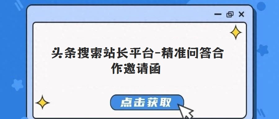 頭條搜索站長平臺(tái)-精準(zhǔn)問答合作邀請(qǐng)函