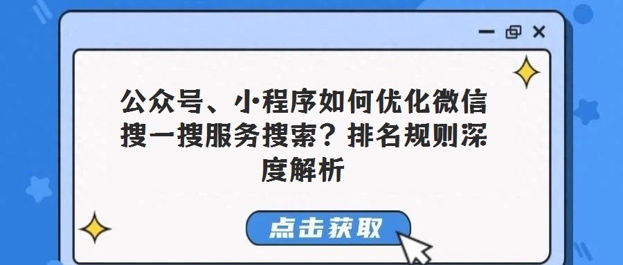 公眾號、小程序如何優(yōu)化微信搜一搜服務(wù)搜索?排名規(guī)則深度解析