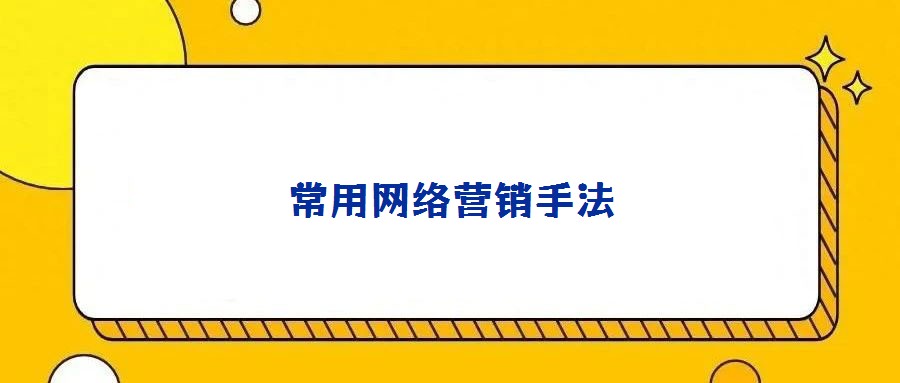 常用網絡營銷手法