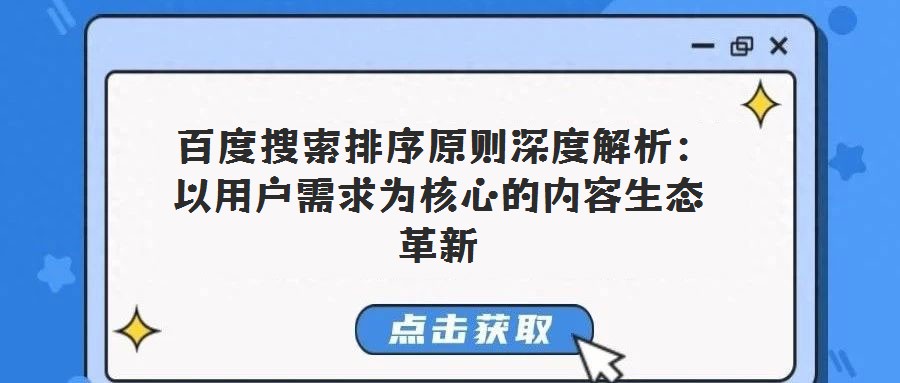 百度搜索排序原則深度解析:以用戶需求為核心的內(nèi)容生態(tài)革新