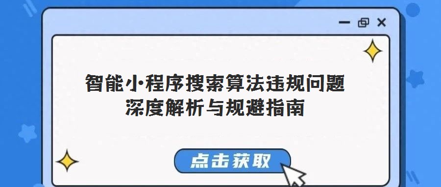 智能小程序搜索算法違規(guī)問(wèn)題深度解析與規(guī)避指南