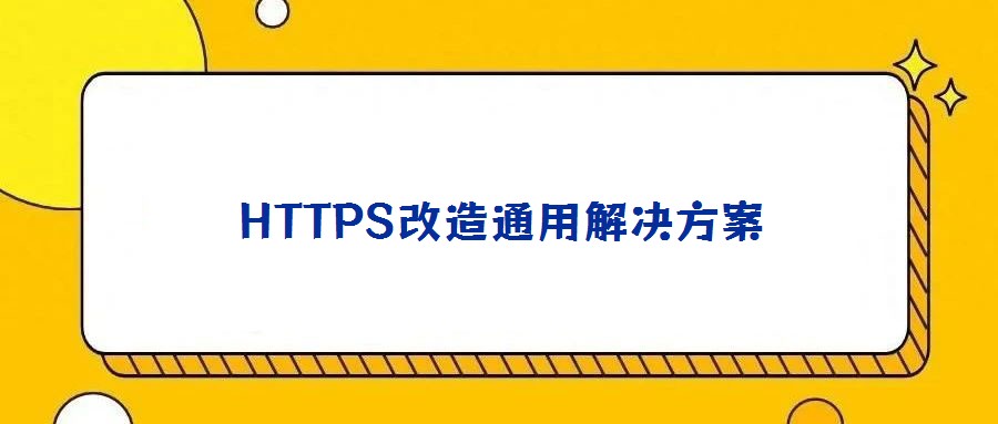 HTTPS改造通用解決方案