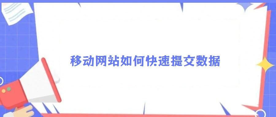 移動網站如何快速提交數據