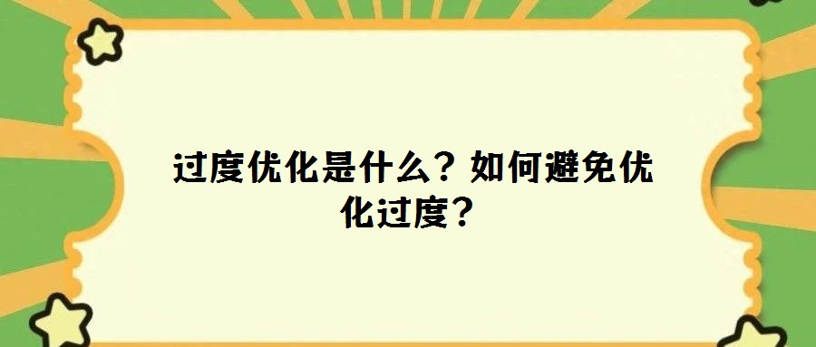 過度優(yōu)化是什么?如何避免優(yōu)化過度?