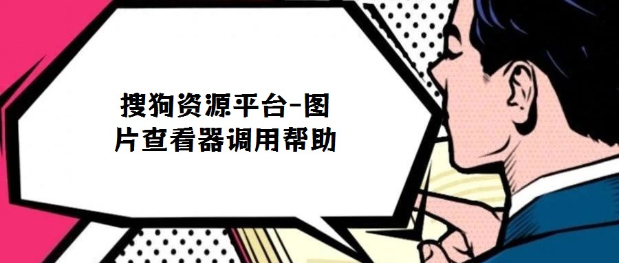 搜狗資源平臺-圖片查看器調用幫助