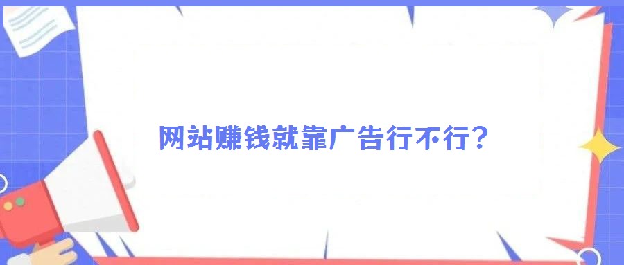 網站賺錢就靠廣告行不行?