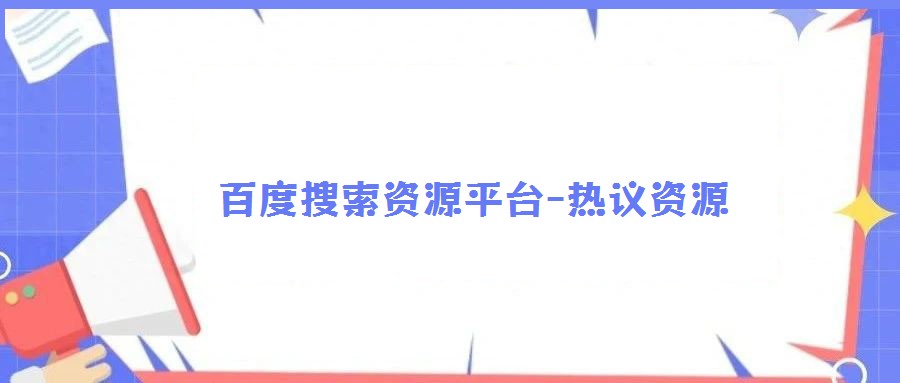 百度搜索資源平臺(tái)-熱議資源