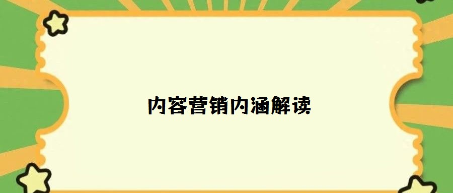 內容營銷內涵解讀