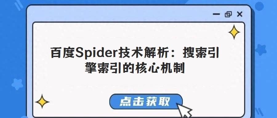 百度Spider技術解析:搜索引擎索引的核心機制