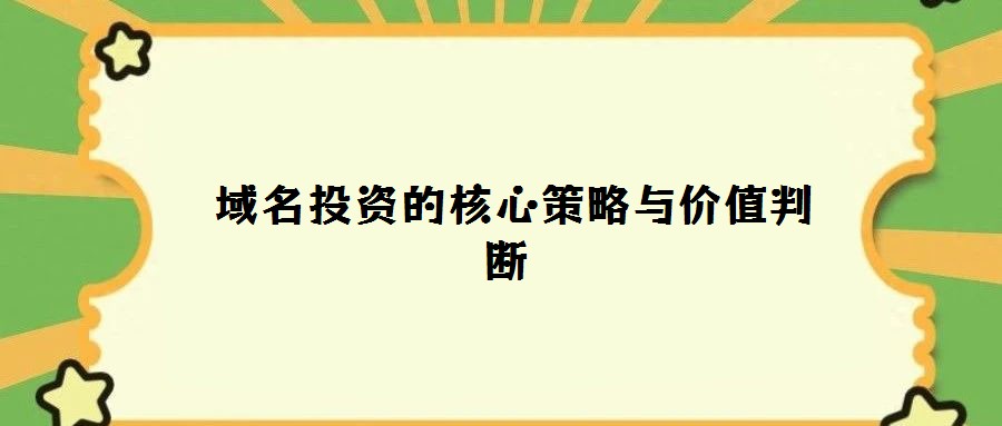 域名投資的核心策略與價(jià)值判斷