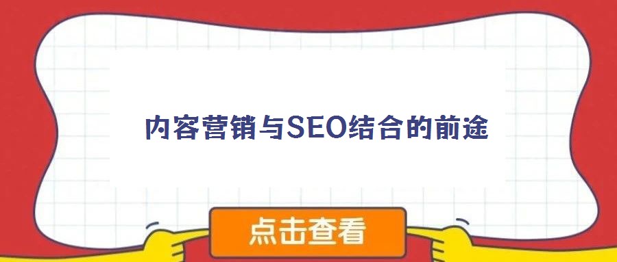內容營銷與SEO結合的前途