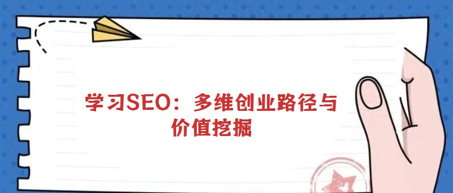 學習SEO:多維創業路徑與價值挖掘