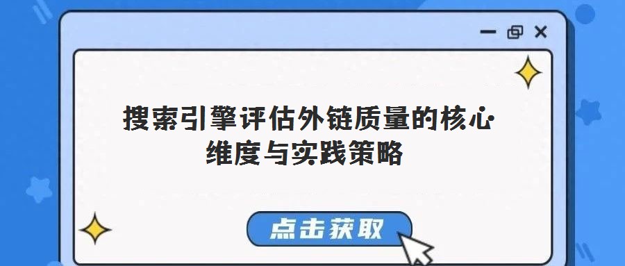 搜索引擎評估外鏈質(zhì)量的核心維度與實(shí)踐策略