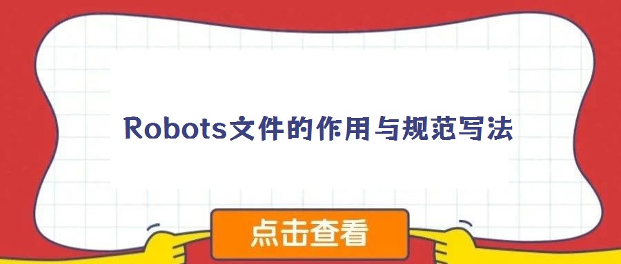 Robots文件的作用與規(guī)范寫法