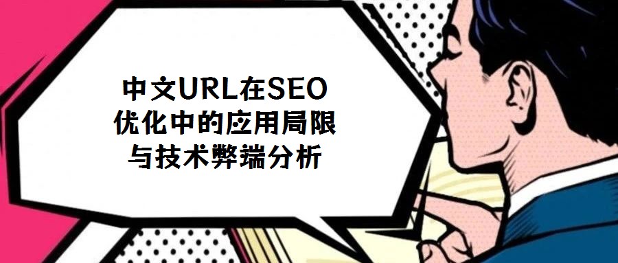 中文URL在SEO優(yōu)化中的應用局限與技術弊端分析