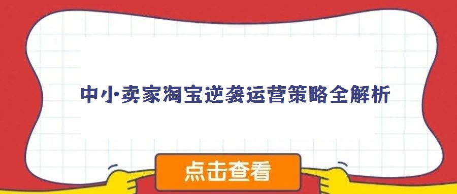 中小賣家淘寶逆襲運營策略全解析